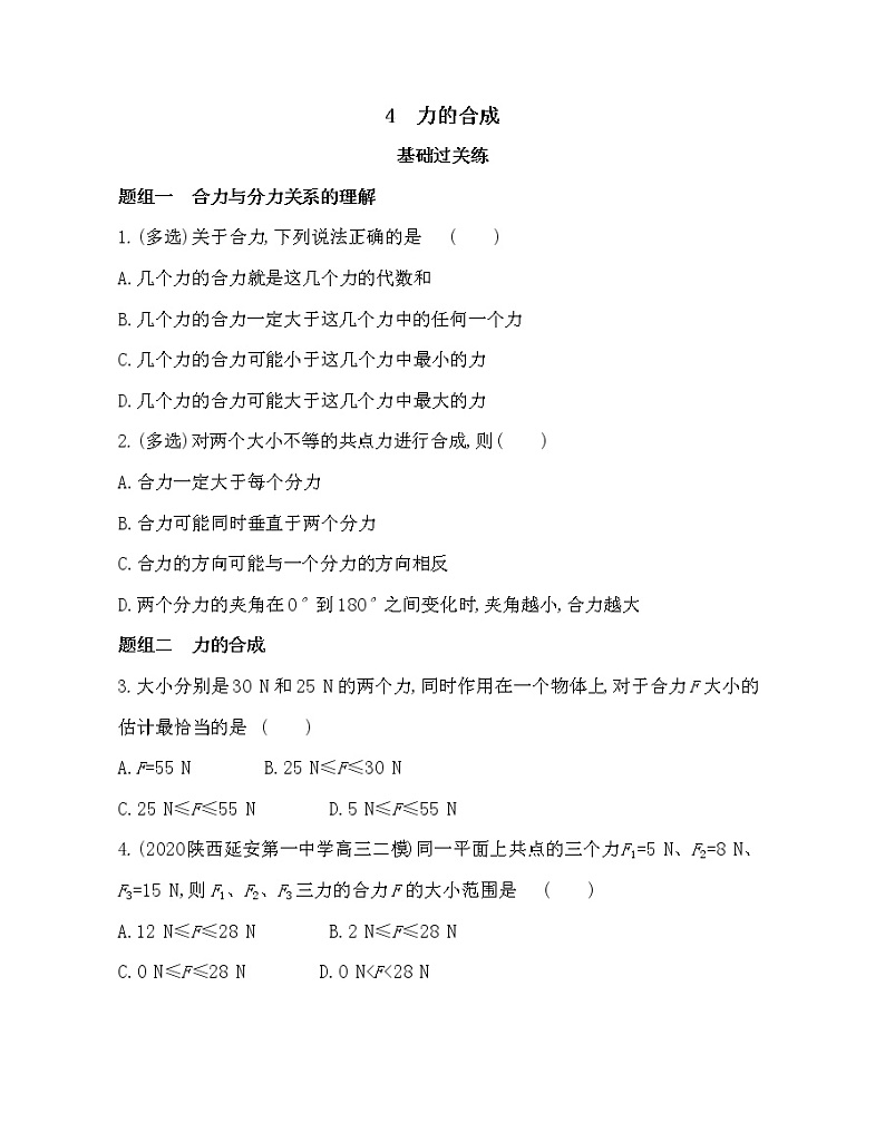 4　力的合成练习2021-2022学年物理必修第一册教科版2019（word含解析）第1页