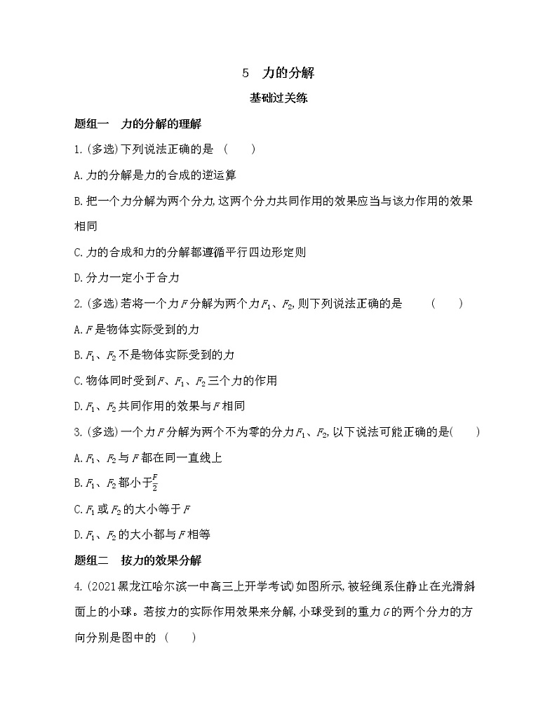 5　力的分解练习2021-2022学年物理必修第一册教科版2019（word含解析）01