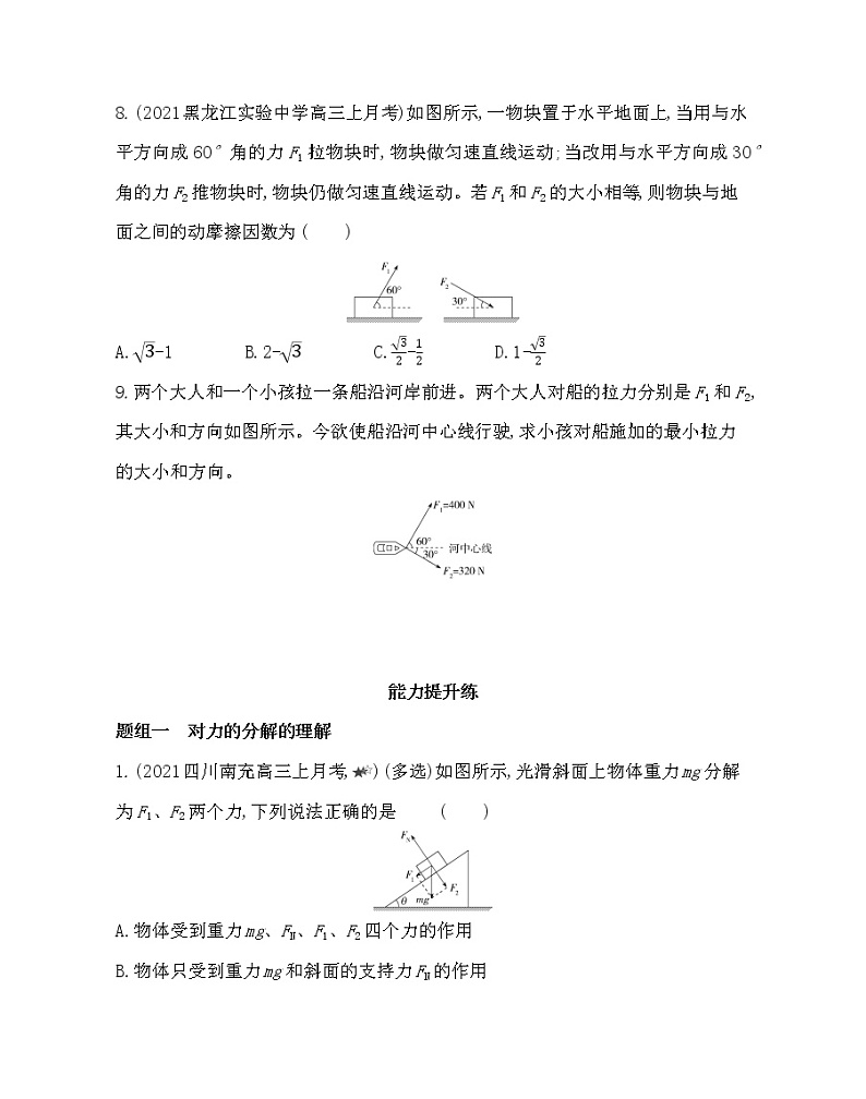 5　力的分解练习2021-2022学年物理必修第一册教科版2019（word含解析）03