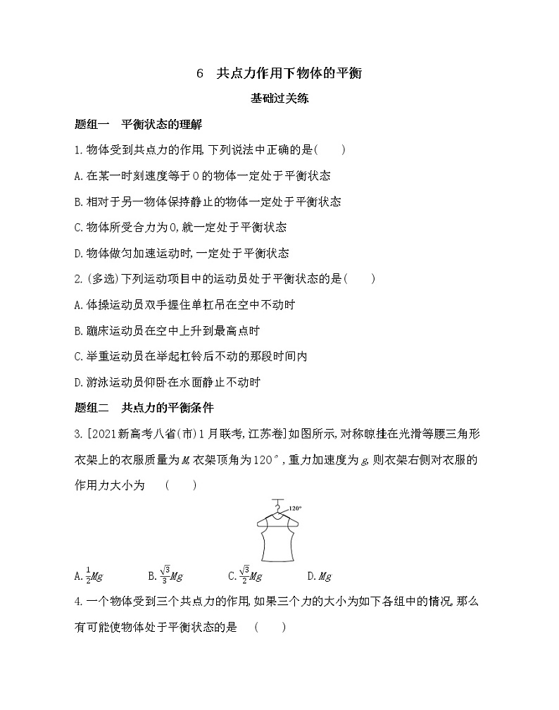 6　共点力作用下物体的平衡练习2021-2022学年物理必修第一册教科版2019（word含解析）01