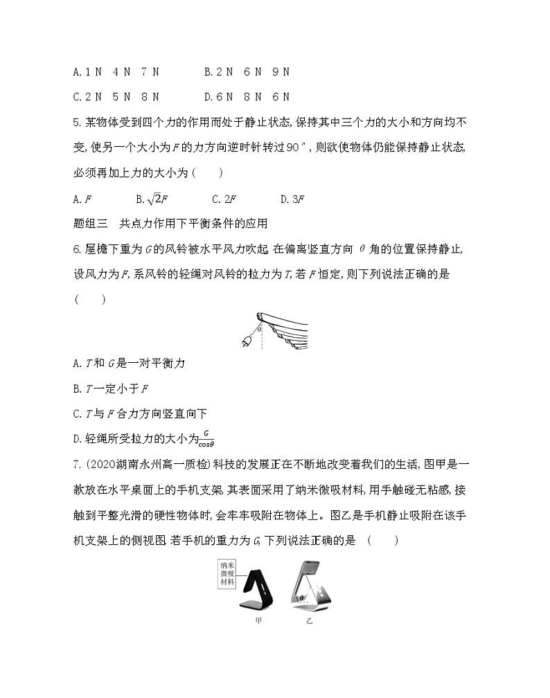 6　共点力作用下物体的平衡练习2021-2022学年物理必修第一册教科版2019（word含解析）02