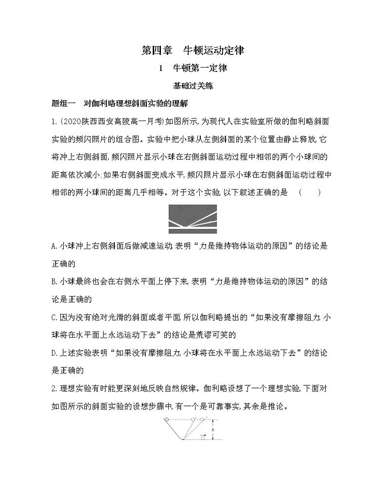 1　牛顿第一定律练习2021-2022学年物理必修第一册教科版2019（word含解析）01