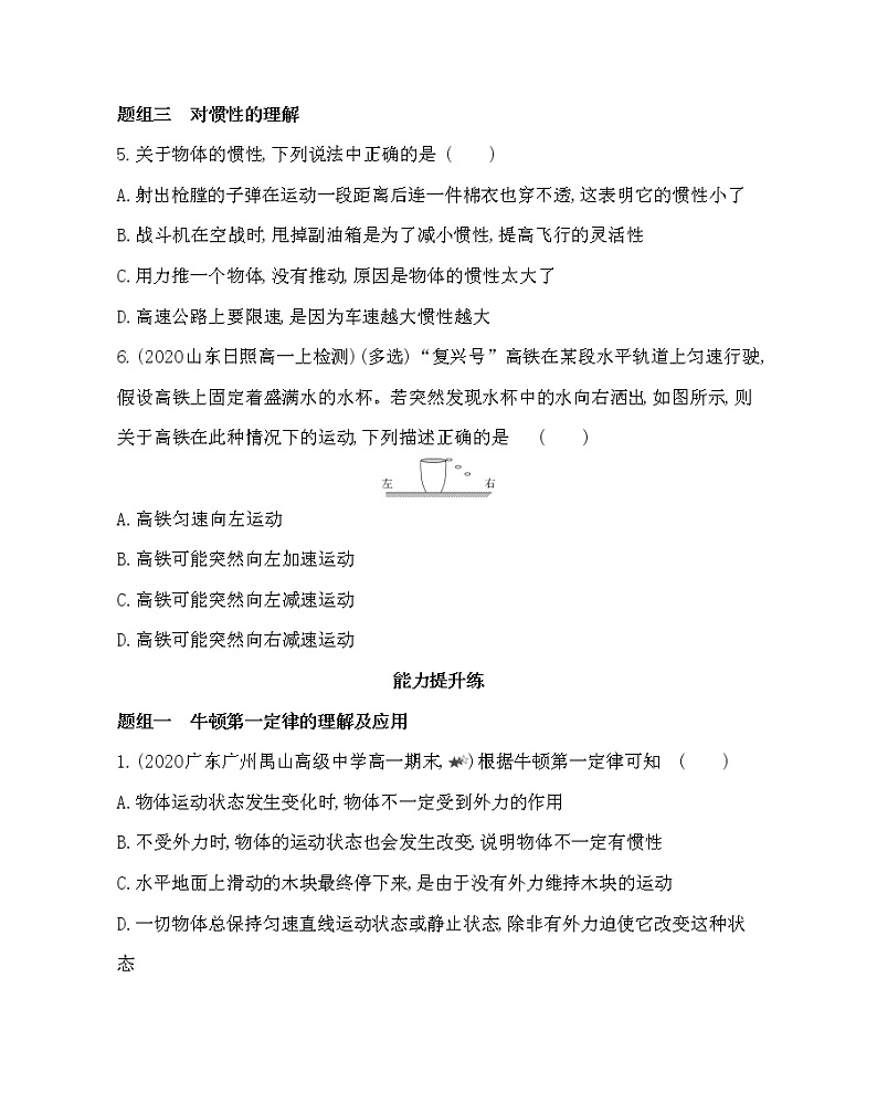 1　牛顿第一定律练习2021-2022学年物理必修第一册教科版2019（word含解析）03