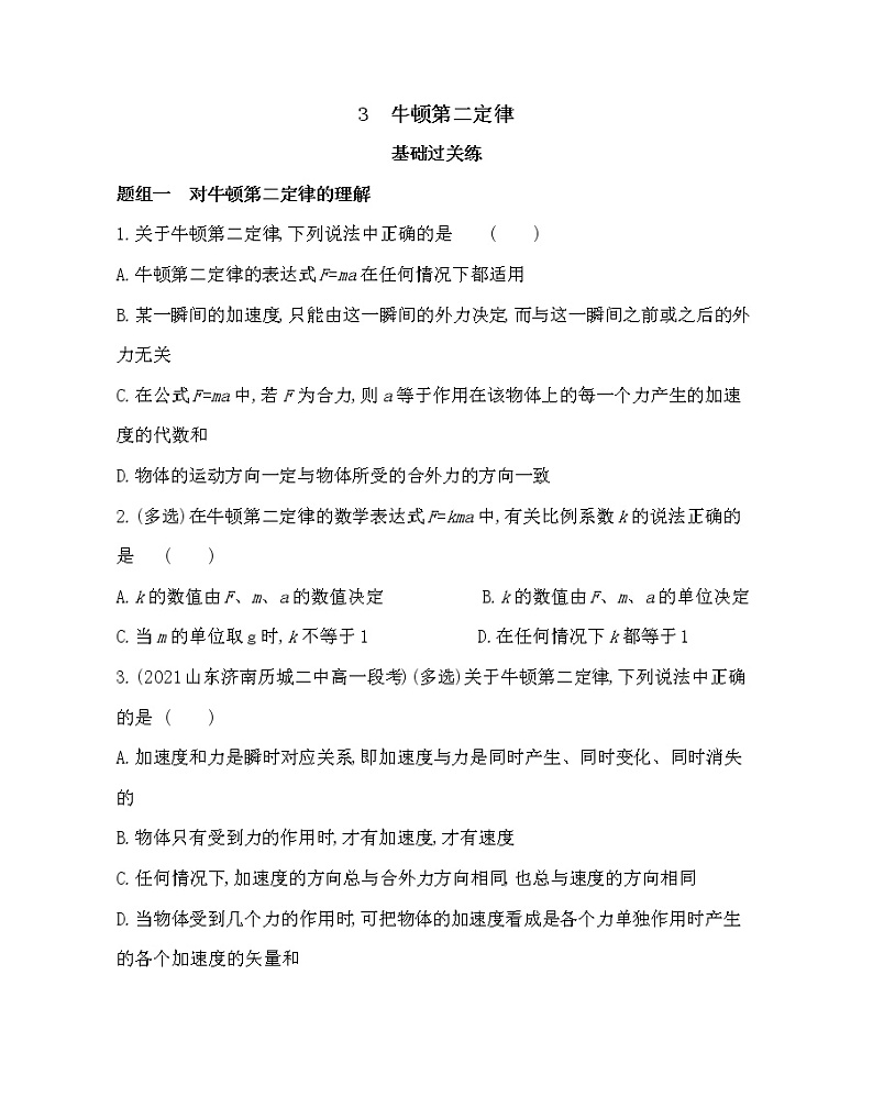 3　牛顿第二定律练习2021-2022学年物理必修第一册教科版2019（word含解析）01