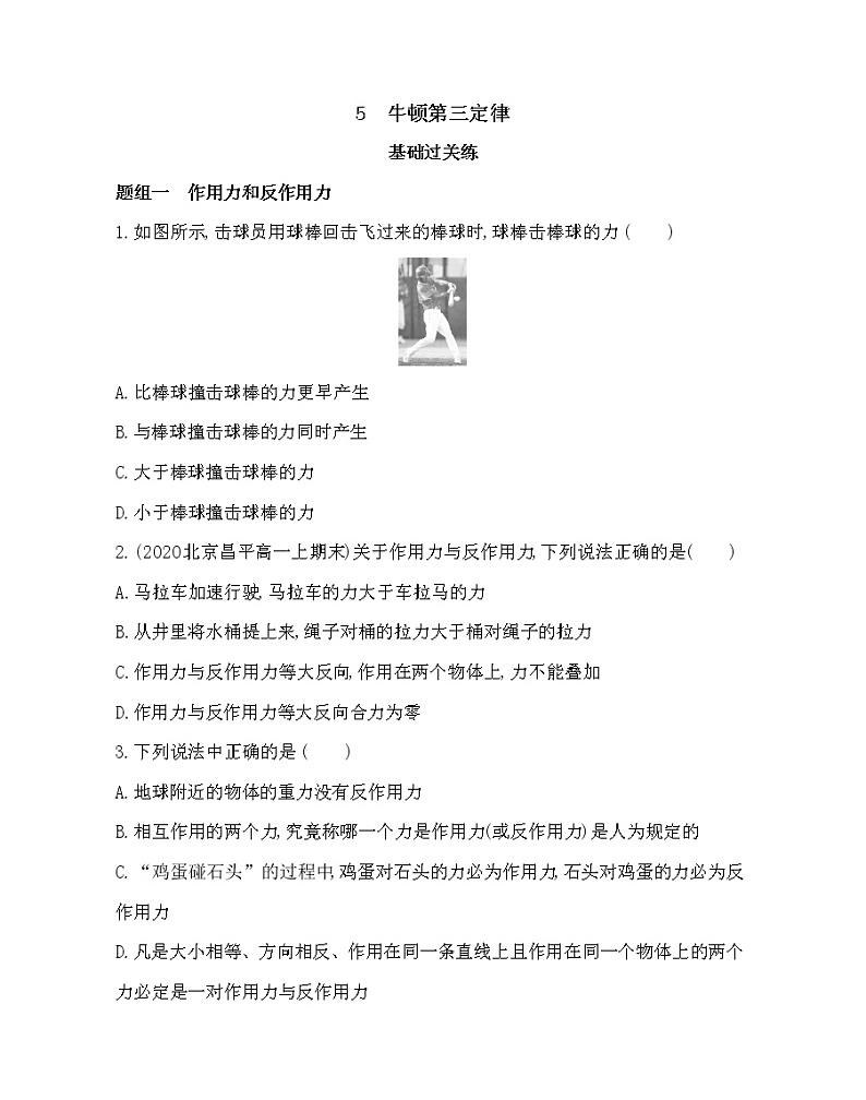 5　牛顿第三定律练习2021-2022学年物理必修第一册教科版2019（word含解析）01
