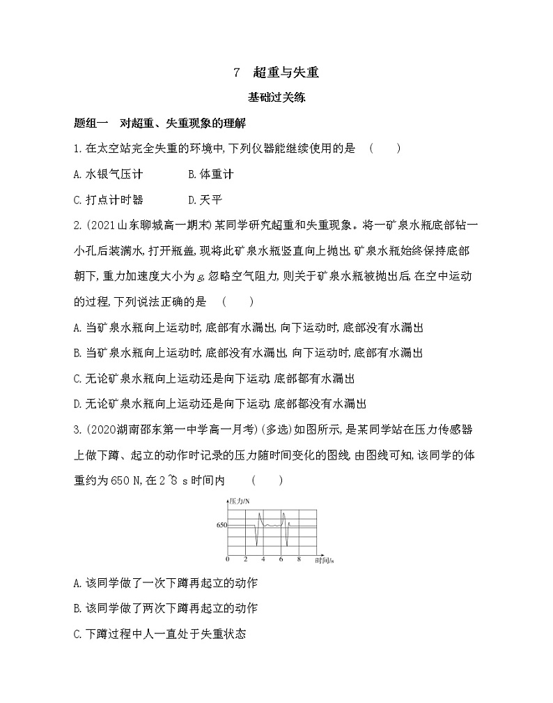 7　超重与失重练习2021-2022学年物理必修第一册教科版2019（word含解析）第1页