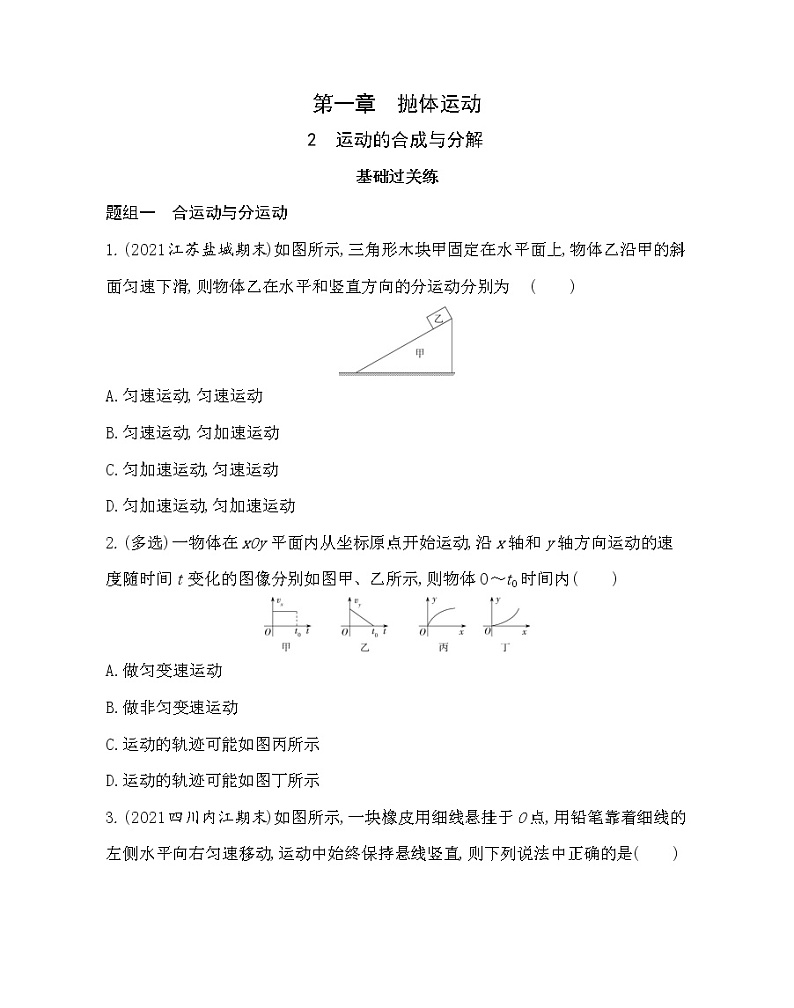 ２ 运动的合成与分解练习（Word版含解析）01