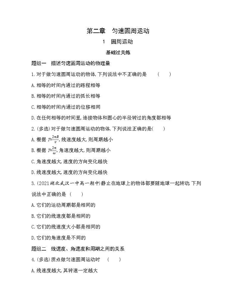 １ 圆周运动练习（Word版含解析）第1页