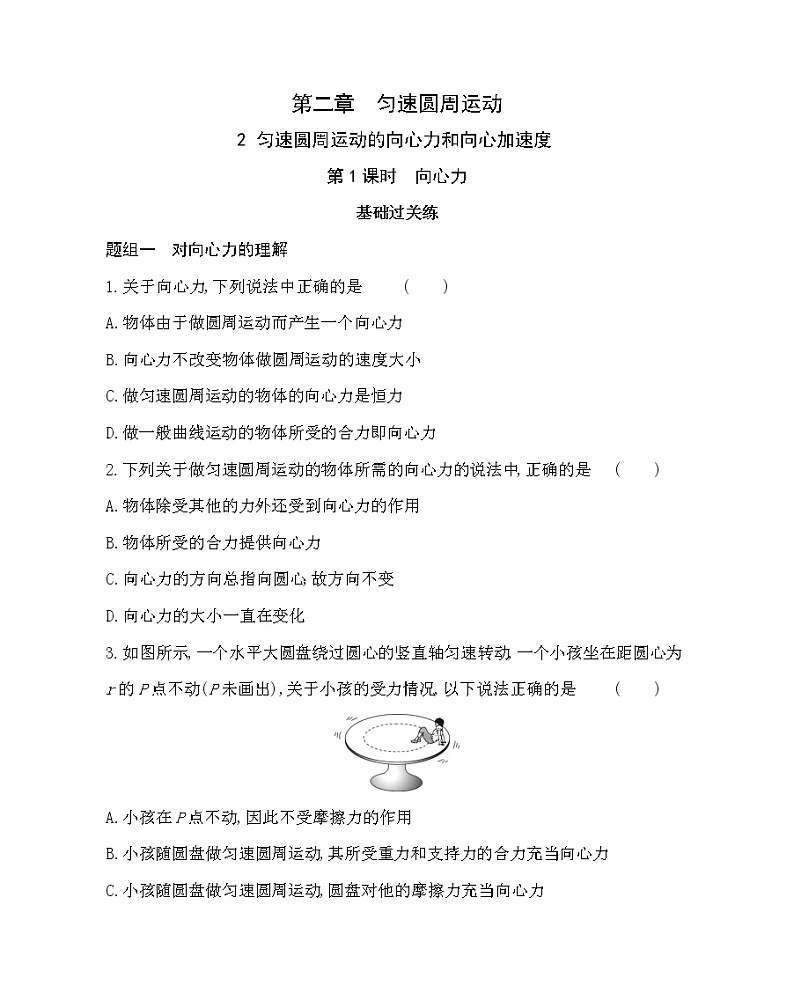 ２ 匀速圆周运动的向心力和向心加速度练习（Word版含解析）第1页