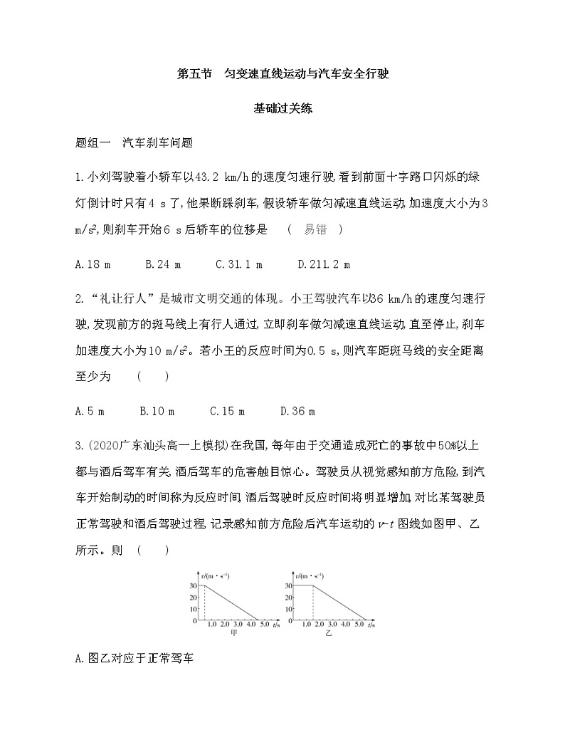 第五节　匀变速直线运动与汽车安全行驶练习2021-2022学年物理必修第一册粤教版2019（Word含解析）01