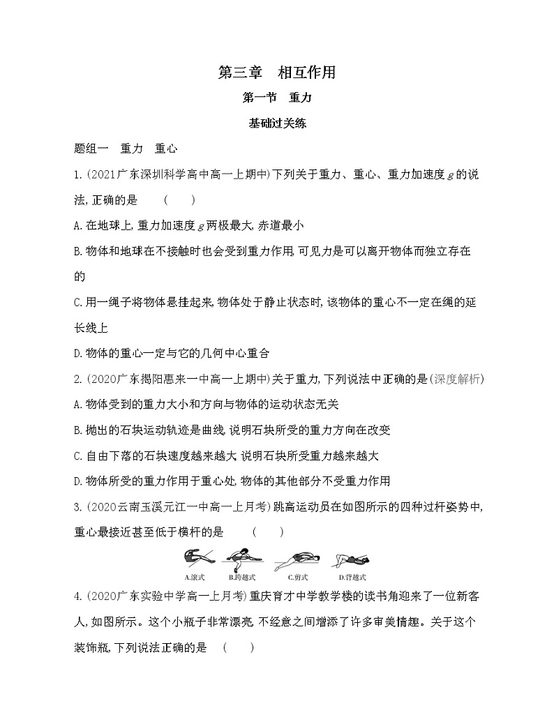 第一节　重力练习2021-2022学年物理必修第一册粤教版2019（Word含解析）01