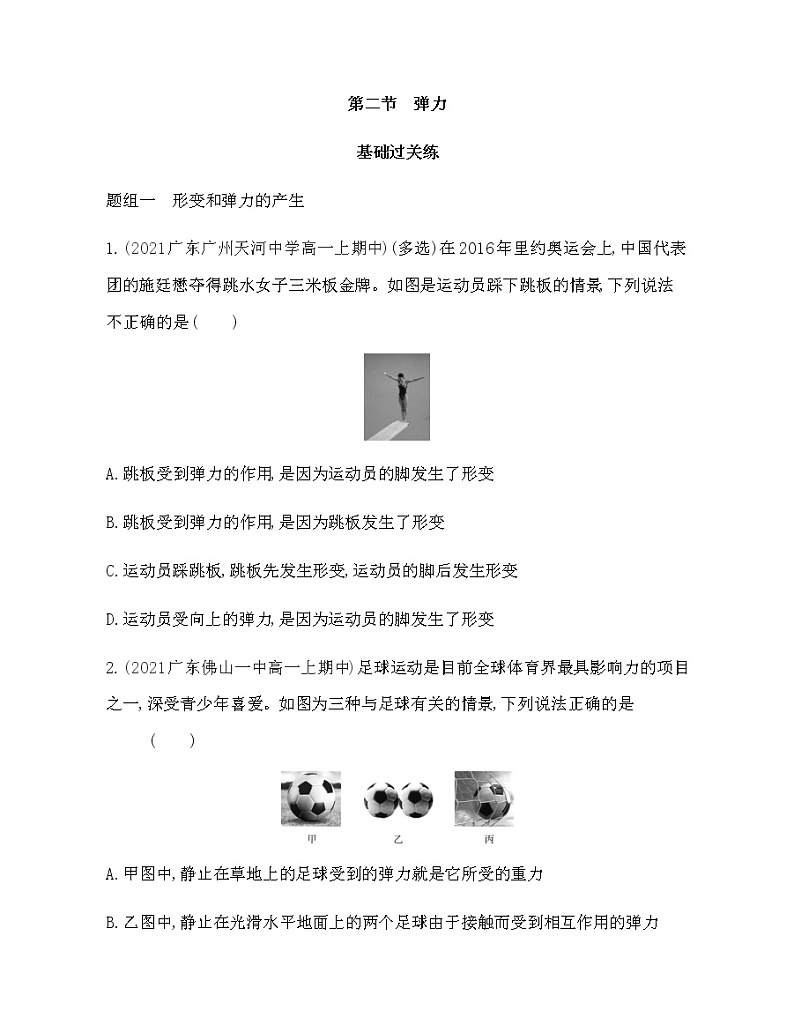 第二节　弹力练习2021-2022学年物理必修第一册粤教版2019（Word含解析）01