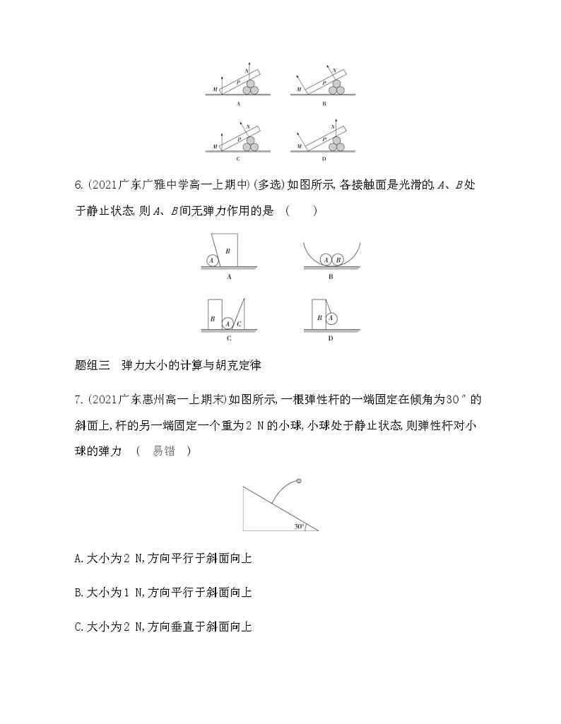 第二节　弹力练习2021-2022学年物理必修第一册粤教版2019（Word含解析）03