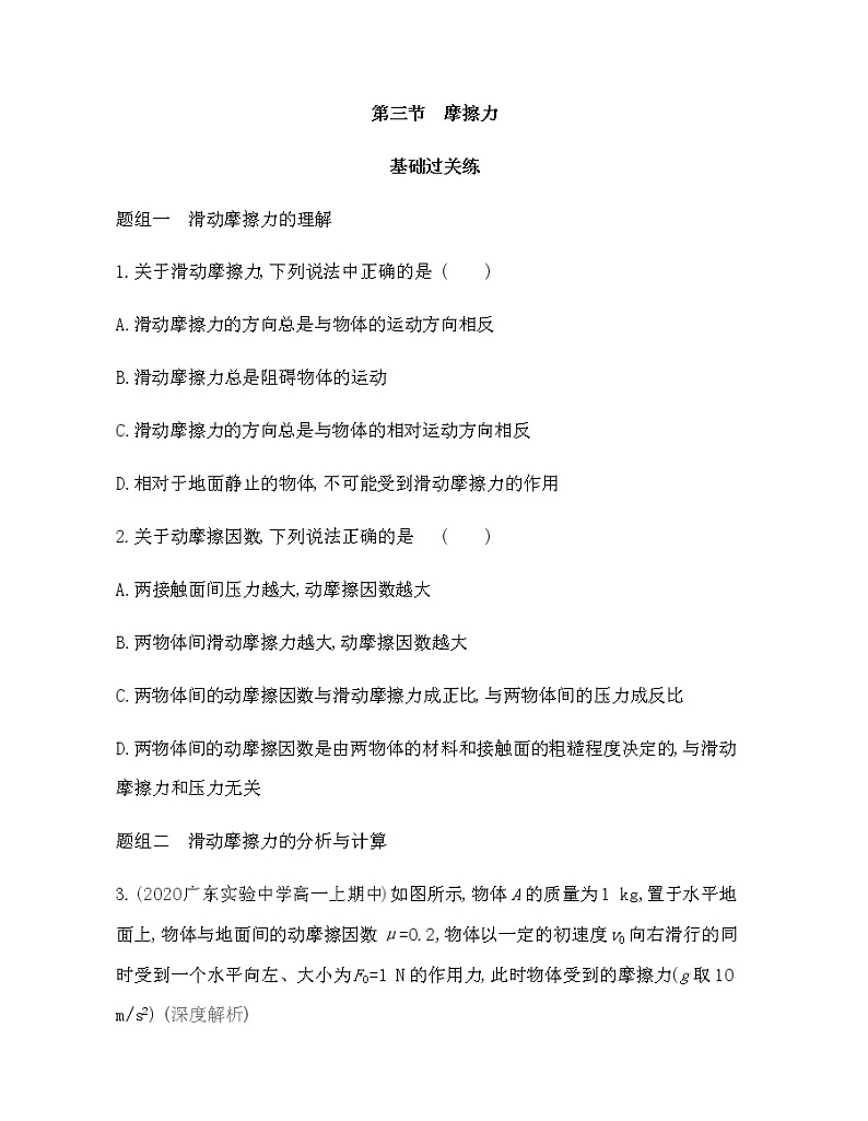 第三节　摩擦力练习2021-2022学年物理必修第一册粤教版2019（Word含解析）01