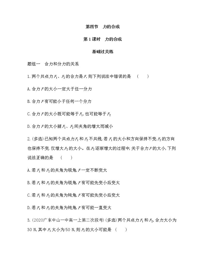 第四节第1课时　力的合成练习题01