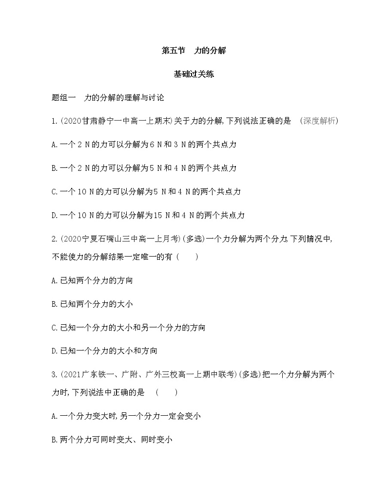 第五节　力的分解练习2021-2022学年物理必修第一册粤教版2019（Word含解析）01