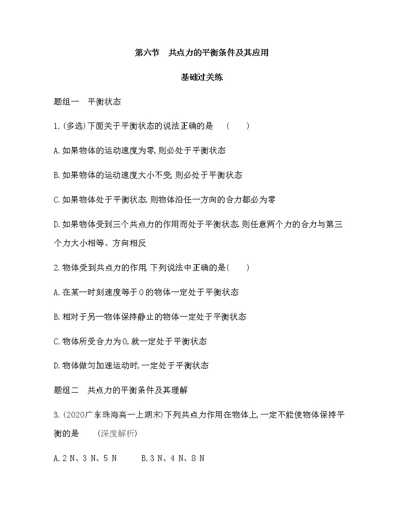 第六节　共点力的平衡条件及其应用练习2021-2022学年物理必修第一册粤教版2019（Word含解析）01