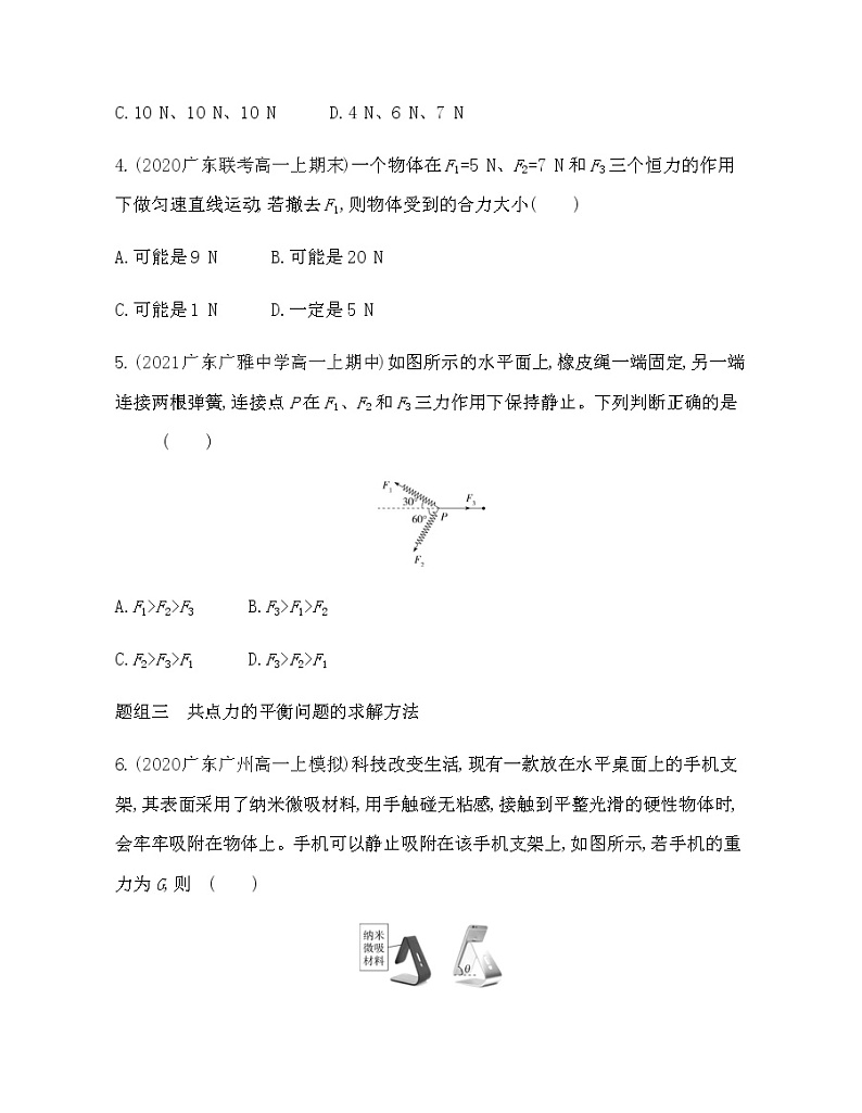 第六节　共点力的平衡条件及其应用练习2021-2022学年物理必修第一册粤教版2019（Word含解析）02
