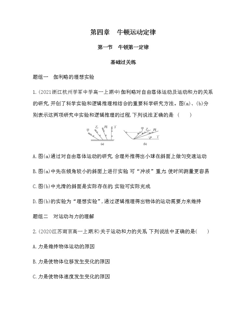 第一节　牛顿第一定律练习2021-2022学年物理必修第一册粤教版2019（Word含解析）01