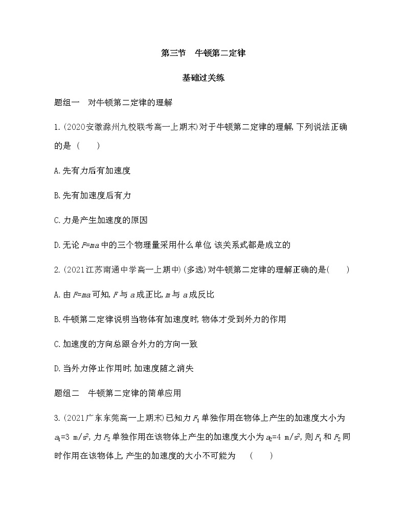 第三节　牛顿第二定律练习2021-2022学年物理必修第一册粤教版2019（Word含解析）01