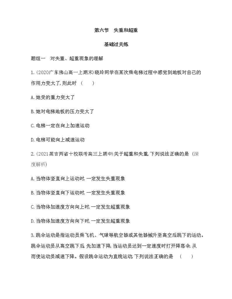 第六节　失重和超重练习2021-2022学年物理必修第一册粤教版2019（Word含解析）第1页