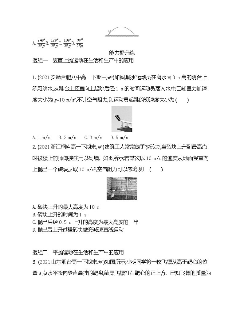 第四节　生活和生产中的抛体运动练习（Word版含解析）03