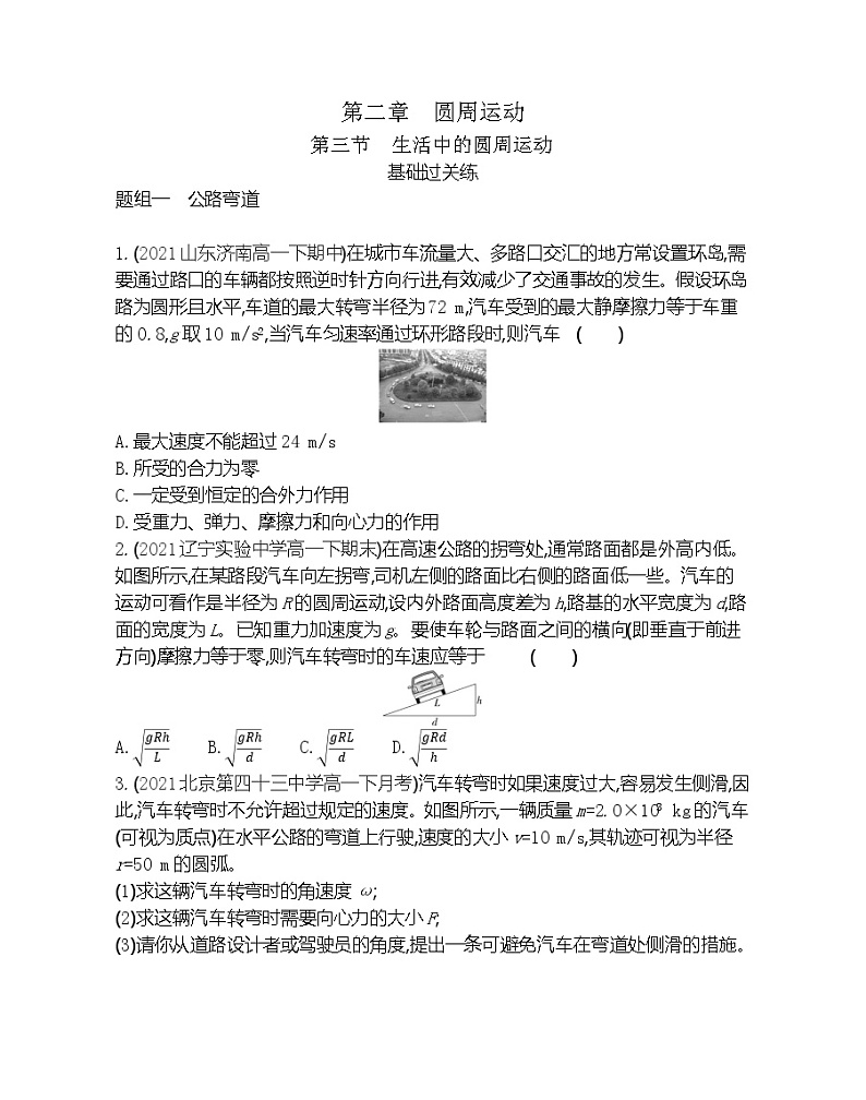 第三节　生活中的圆周运动练习（Word版含解析）第1页