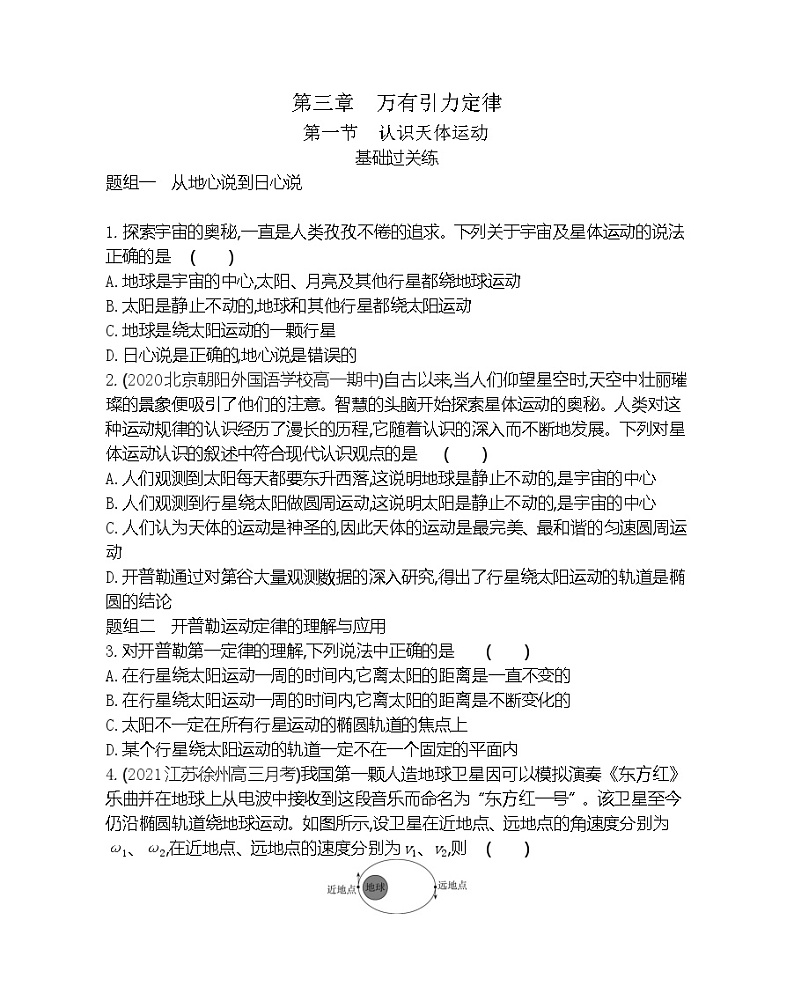 第一节　认识天体运动练习（Word版含解析）第1页