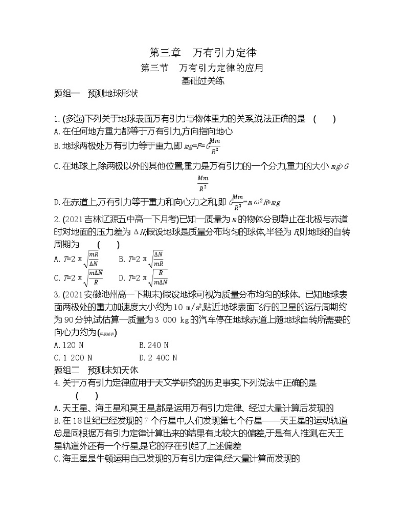 第三节　万有引力定律的应用练习（Word版含解析）第1页