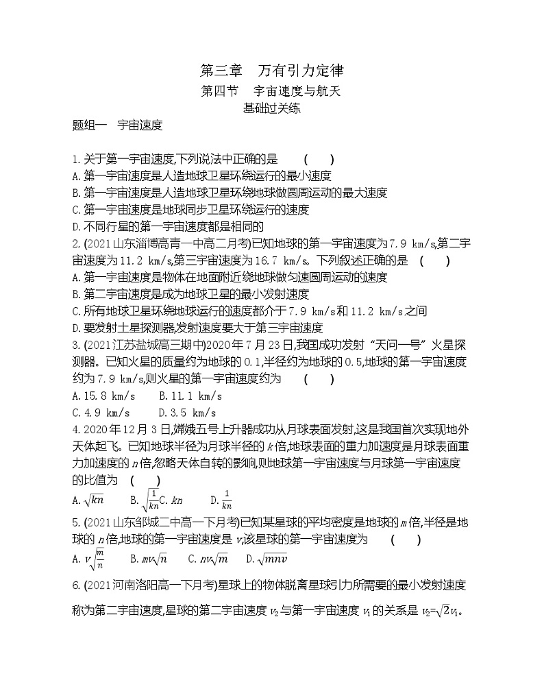 第四节　宇宙速度与航天练习（Word版含解析）第1页