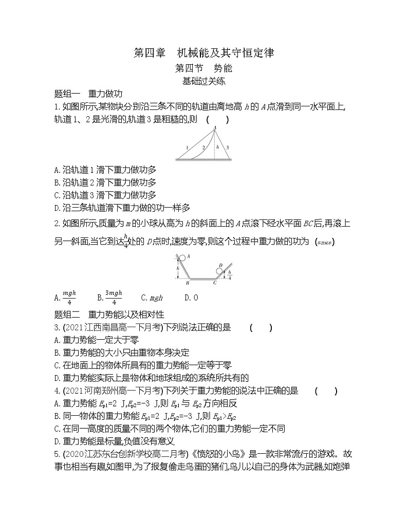 第四节　势能练习（Word版含解析）第1页