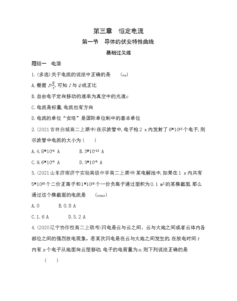 第一节  导体的伏安特性曲线练习（Word版含解析）第1页