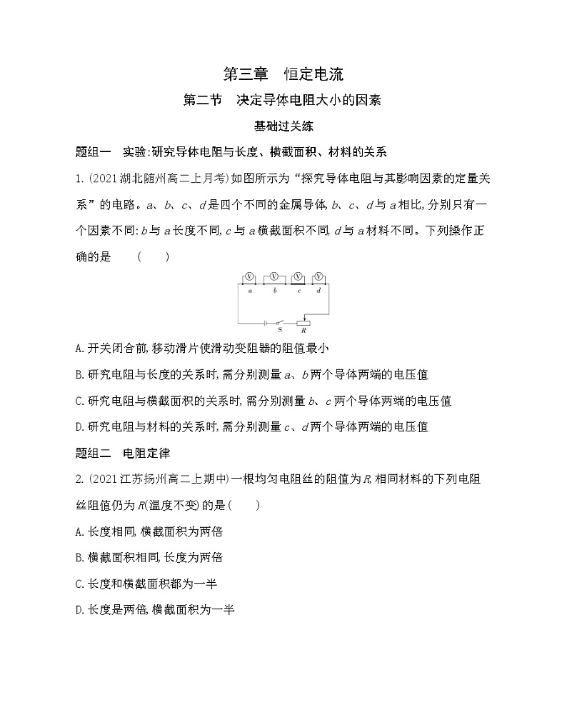 第二节  决定导体电阻大小的因素练习（Word版含解析）01