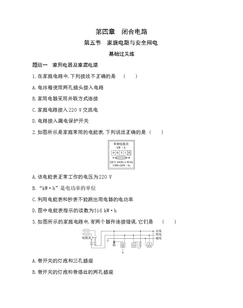 第五节  家庭电路与安全用电练习（Word版含解析）01