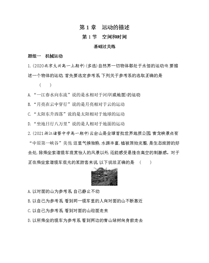 第1节　空间和时间练习2021-2022学年物理必修第一册鲁科版2019（Word含解析）第1页