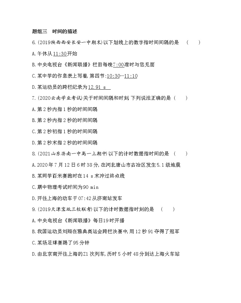 第1节　空间和时间练习2021-2022学年物理必修第一册鲁科版2019（Word含解析）第3页