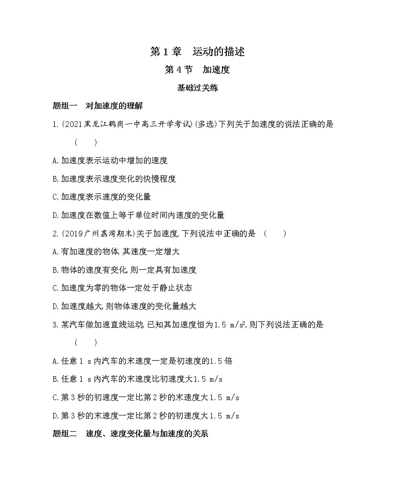 第4节　加速度练习2021-2022学年物理必修第一册鲁科版2019（Word含解析）01