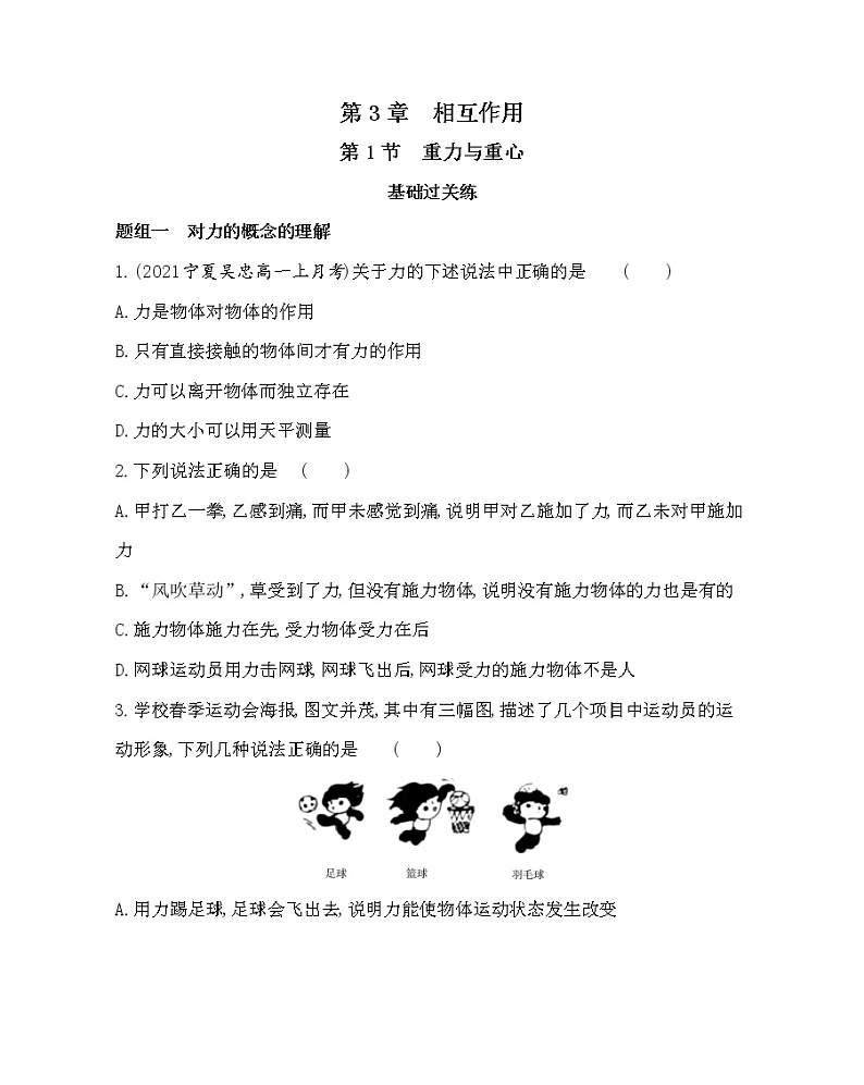 第1节　重力与重心练习2021-2022学年物理必修第一册鲁科版2019（Word含解析）01