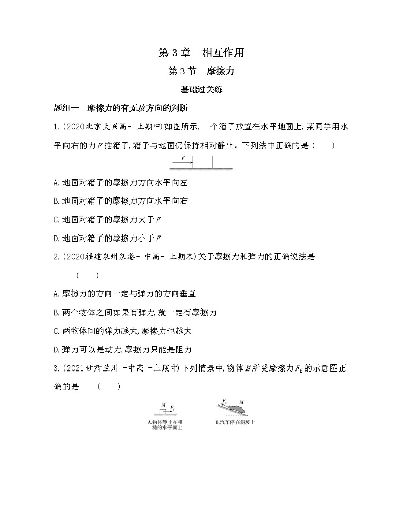 第3节　摩擦力练习2021-2022学年物理必修第一册鲁科版2019（Word含解析）第1页