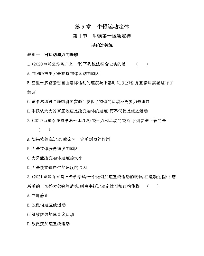 第1节　牛顿第一运动定律练习2021-2022学年物理必修第一册鲁科版2019（Word含解析）01
