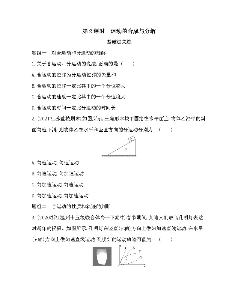 1.2　运动的合成与分解练习2021-2022学年物理必修第二册鲁科版2019（Word含解析）第1页