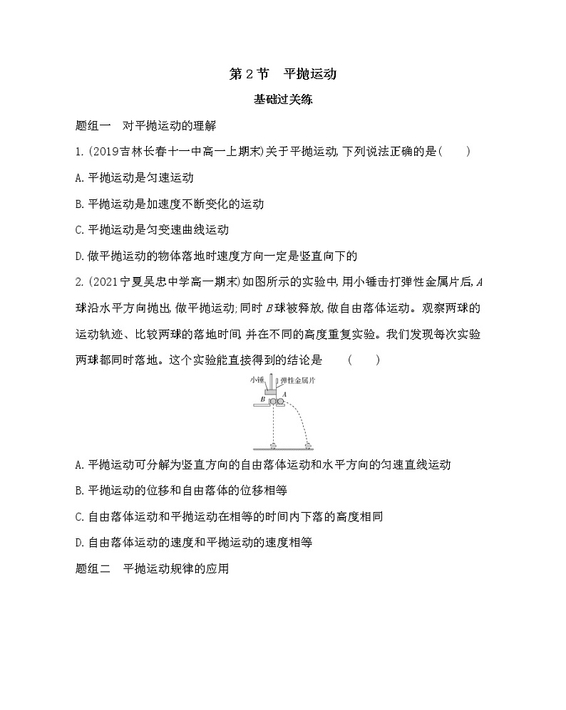 2　平抛运动练习2021-2022学年物理必修第二册鲁科版2019（Word含解析）第1页