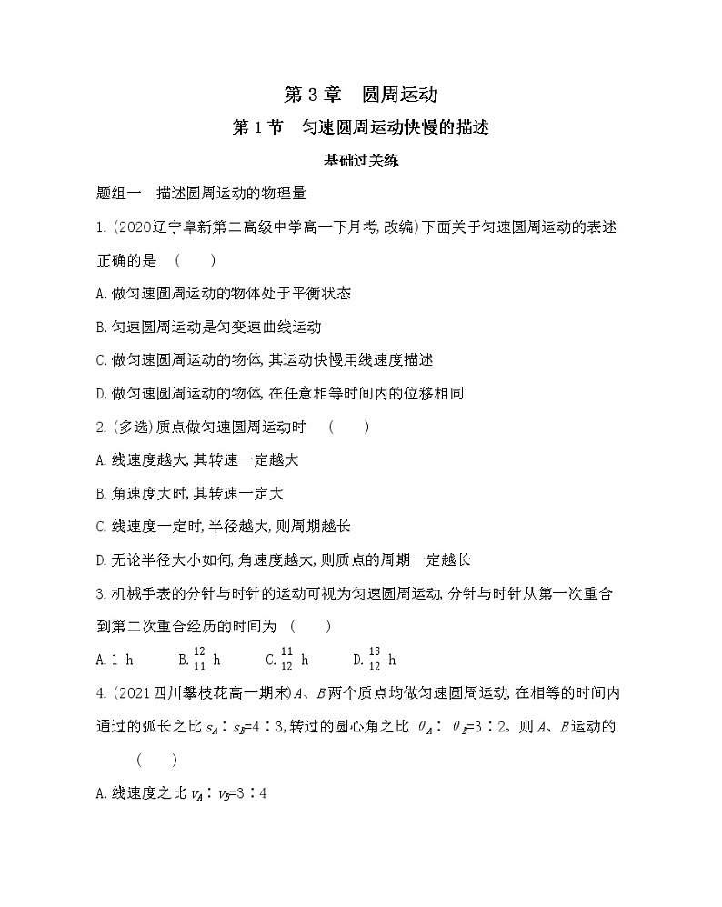 1　匀速圆周运动快慢的描述练习2021-2022学年物理必修第二册鲁科版2019（Word含解析）第1页