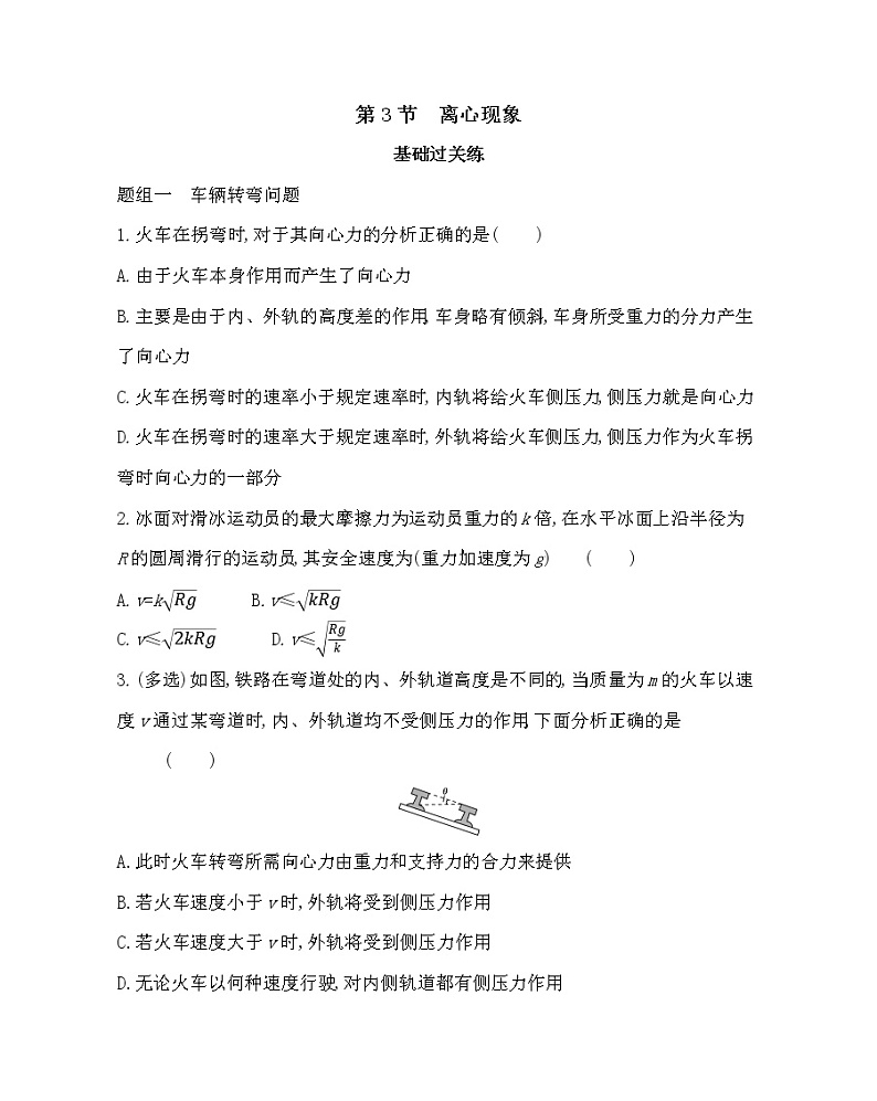 3　离心现象练习2021-2022学年物理必修第二册鲁科版2019（Word含解析）第1页