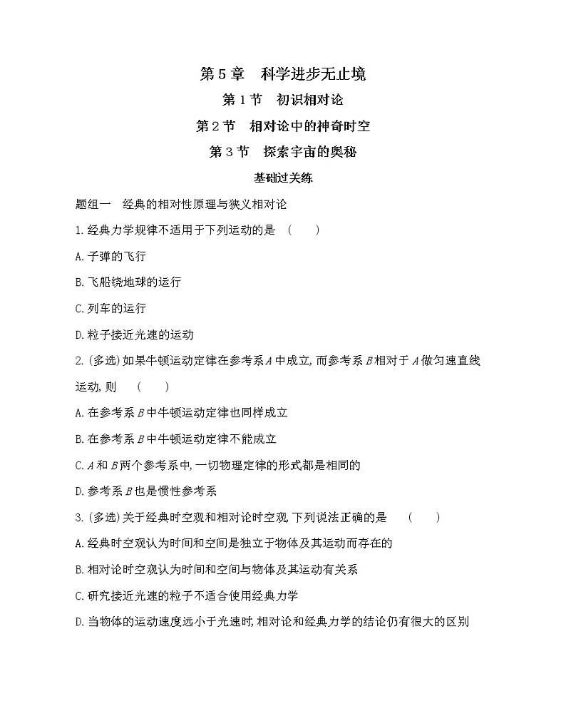 1初识相对论　2相对论中的神奇时空　3探索宇宙的奥秘练习2021-2022学年物理必修第二册鲁科版2019（Word含解析）01