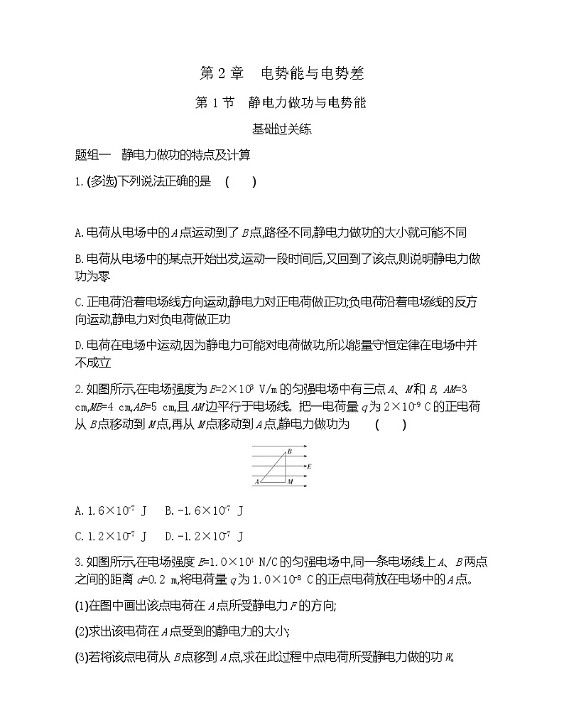 第1节　静电力做功与电势能练习2021-2022学年物理必修第三册鲁科版2019（Word含解析）01