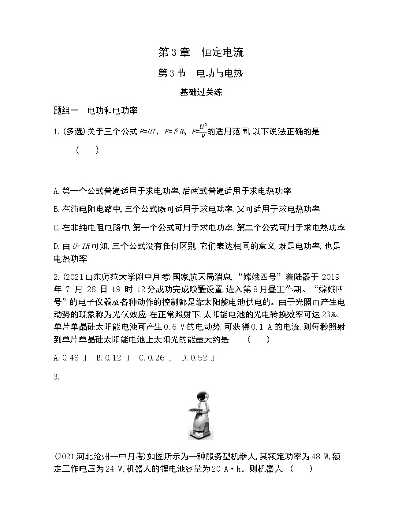 第3节　电功与电热练习2021-2022学年物理必修第三册鲁科版2019（Word含解析）01
