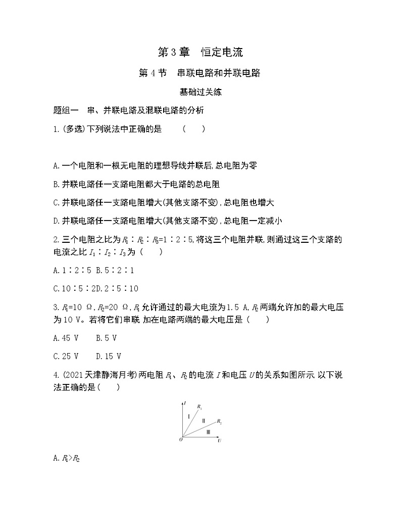 第4节　串联电路和并联电路练习2021-2022学年物理必修第三册鲁科版2019（Word含解析）01