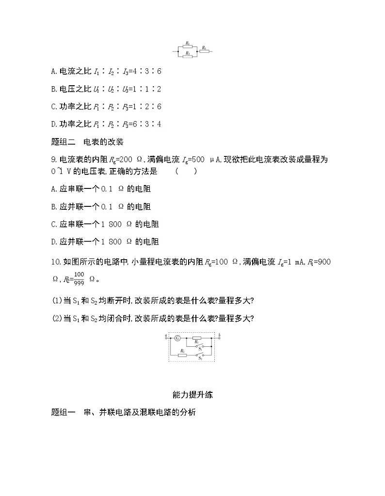 第4节　串联电路和并联电路练习2021-2022学年物理必修第三册鲁科版2019（Word含解析）03