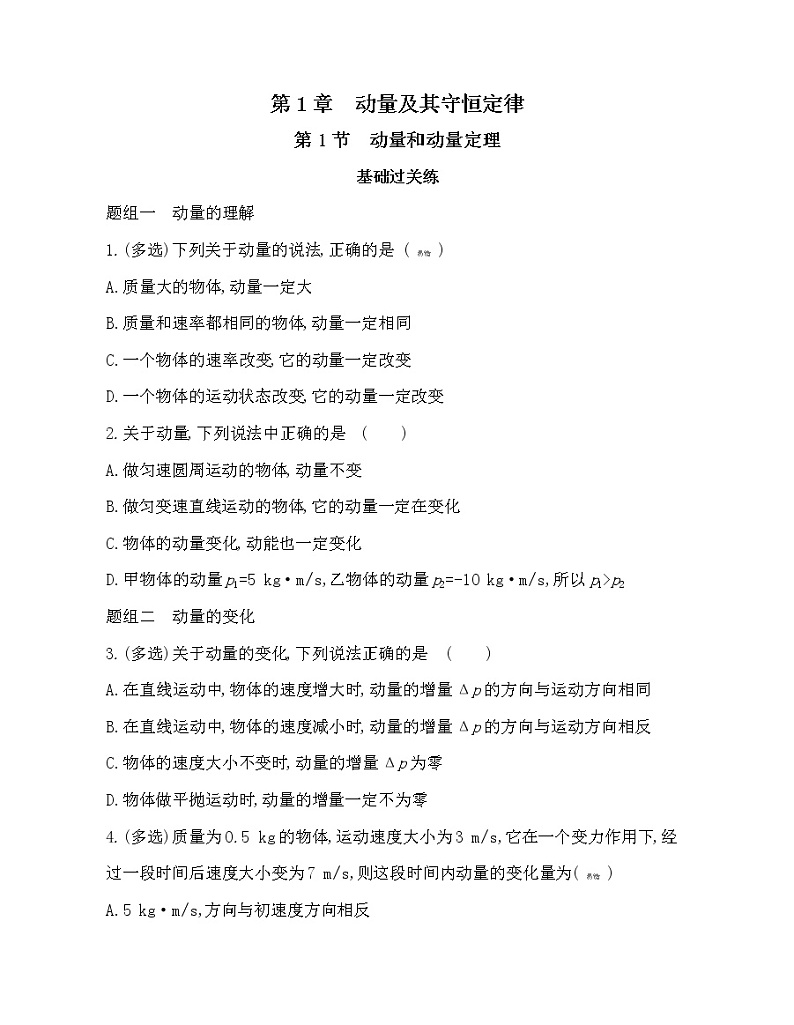 第1节 动量和动量定理练习（Word含解析）01